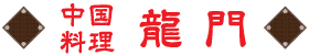 中国料理 龍門